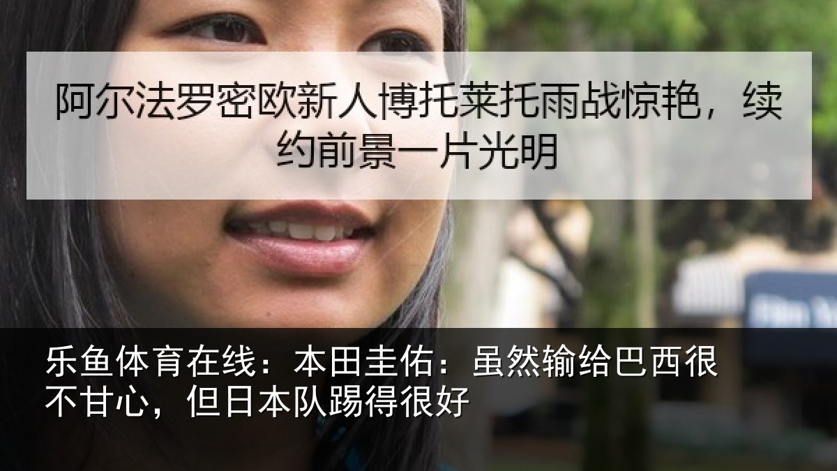 乐鱼体育在线:本田相关情况很不相关情况很好