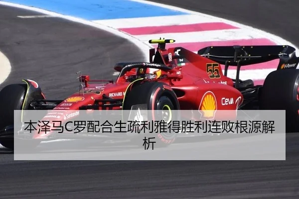 本泽马C罗配合生疏利雅得胜利连败根源解析