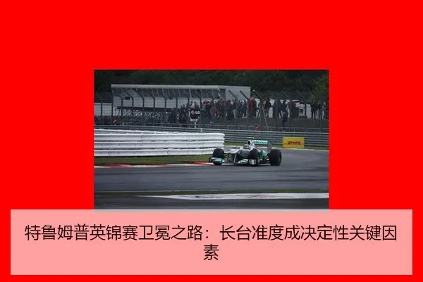 te-lu-mu-pu-ying-jin-sai-wei-mian-zhi-lu-zhang-tai-zhun-du-cheng-jue-ding-xing-guan-jian-yin-su-3-654.jpg