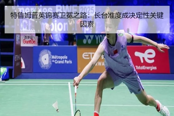 特鲁姆普英锦赛卫冕之路：长台准度成决定性关键因素