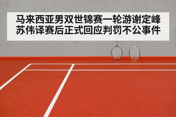badminton line judge dispute