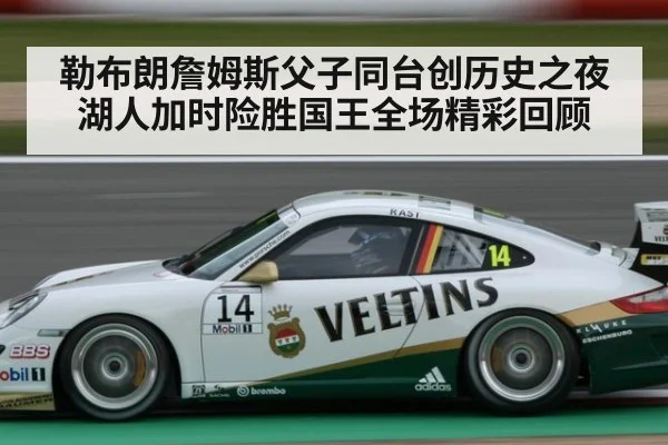 勒布朗詹姆斯父子同台创历史之夜湖人加时险胜国王全场精彩回顾