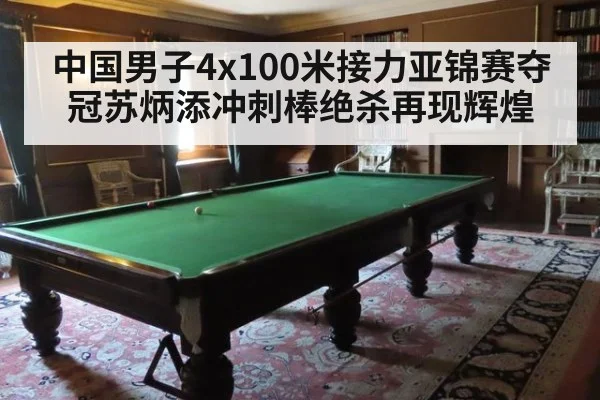 中国男子4x100米接力亚锦赛夺冠苏炳添冲刺棒绝杀再现辉煌