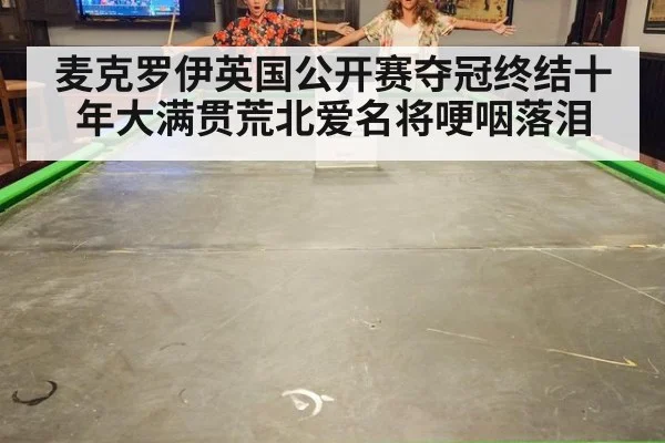 麦克罗伊英国公开赛夺冠终结十年大满贯荒北爱名将哽咽落泪
