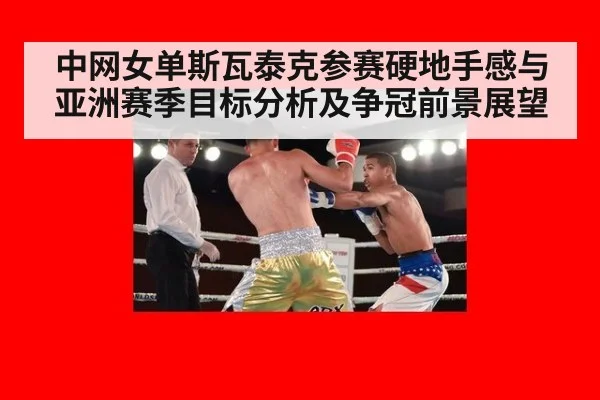 中网女单斯瓦泰克参赛硬地手感与亚洲赛季目标分析及争冠前景展望